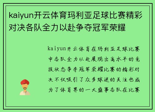 kaiyun开云体育玛利亚足球比赛精彩对决各队全力以赴争夺冠军荣耀