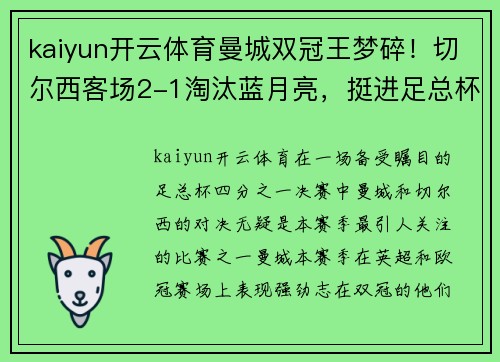 kaiyun开云体育曼城双冠王梦碎！切尔西客场2-1淘汰蓝月亮，挺进足总杯四强