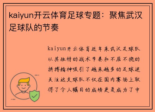 kaiyun开云体育足球专题：聚焦武汉足球队的节奏