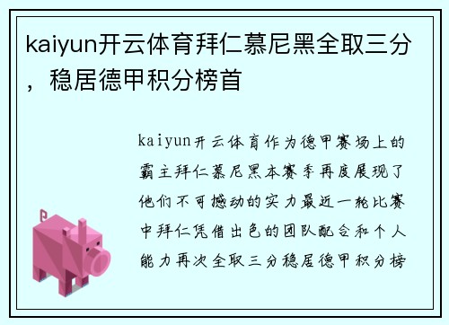 kaiyun开云体育拜仁慕尼黑全取三分，稳居德甲积分榜首
