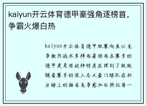 kaiyun开云体育德甲豪强角逐榜首，争霸火爆白热