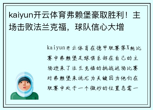 kaiyun开云体育弗赖堡豪取胜利！主场击败法兰克福，球队信心大增
