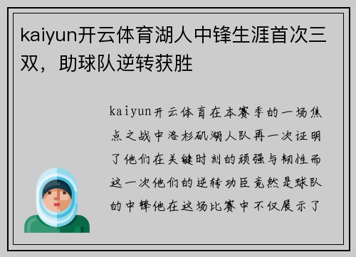 kaiyun开云体育湖人中锋生涯首次三双，助球队逆转获胜