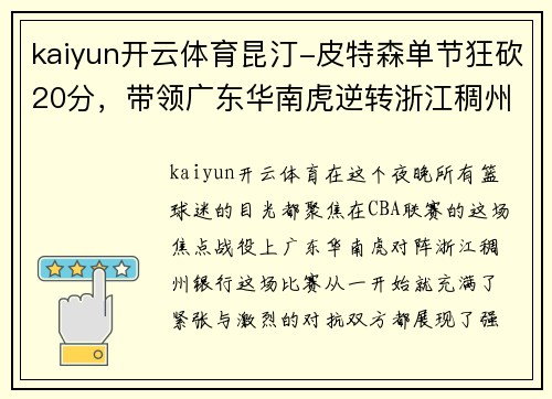 kaiyun开云体育昆汀-皮特森单节狂砍20分，带领广东华南虎逆转浙江稠州银行