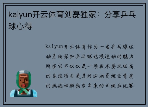 kaiyun开云体育刘磊独家：分享乒乓球心得