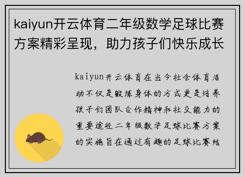 kaiyun开云体育二年级数学足球比赛方案精彩呈现，助力孩子们快乐成长与团队合作
