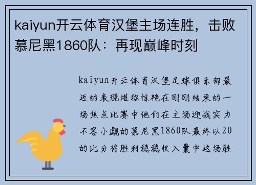kaiyun开云体育汉堡主场连胜，击败慕尼黑1860队：再现巅峰时刻