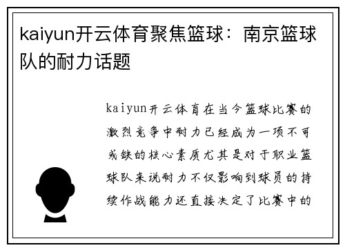 kaiyun开云体育聚焦篮球：南京篮球队的耐力话题