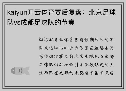 kaiyun开云体育赛后复盘：北京足球队vs成都足球队的节奏