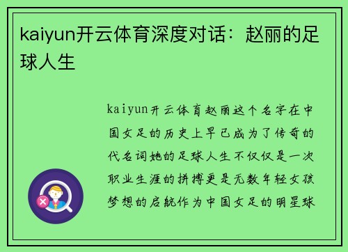 kaiyun开云体育深度对话：赵丽的足球人生