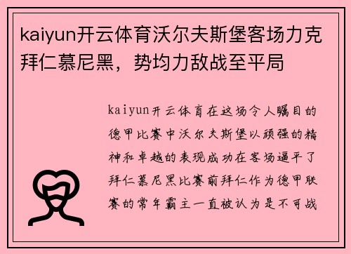 kaiyun开云体育沃尔夫斯堡客场力克拜仁慕尼黑，势均力敌战至平局