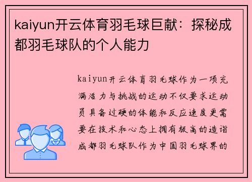 kaiyun开云体育羽毛球巨献：探秘成都羽毛球队的个人能力