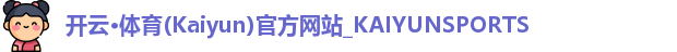 kaiyun开云体育